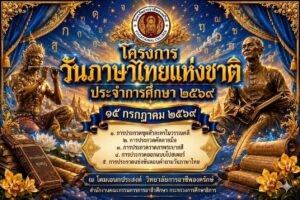โครงการวันภาษาไทยแห่งชาติ” ประจำปีการศึกษา 2569