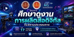 โครงการศึกษาดูงานผลิตสื่อดิจิทัลในสถานประกอบการ