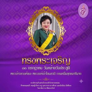 ทรงพระเจริญ