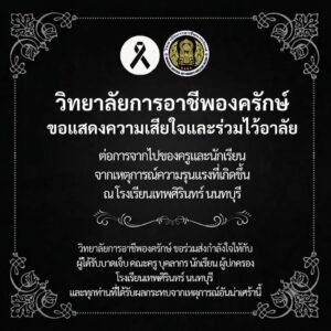 ขอแสดงความเสียใจอย่างสุดซึ้งและร่วมไว้อาลัย