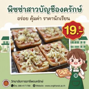 ธุรกิจ “พิซซ่าสาวบัญชีองครักษ์”