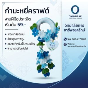 ธุรกิจ “กำมะหยี่คราฟต์”