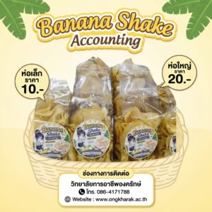 ธุรกิจ “Banana Shake Accounting”