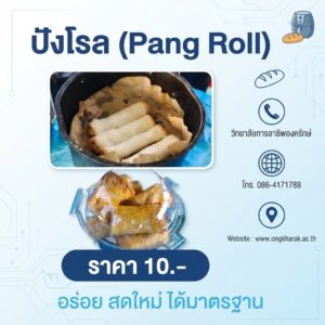 ธุรกิจ “ปังโรล”