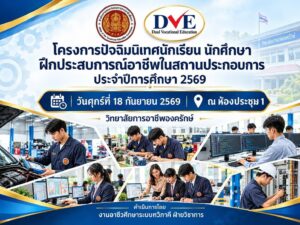 โครงการปัจฉิมนิเทศการฝึกประสบการณ์อาชีพในสถานประกอบการ ประจำปีการศึกษา 2569