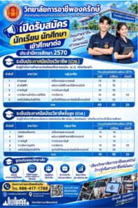เปิดรับสมัครนักเรียน นักศึกษาใหม่ ประจำปีการศึกษา 2570