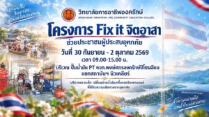โครงการ Fix it จิตอาสา