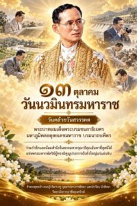 วันนวมินทรมหาราช