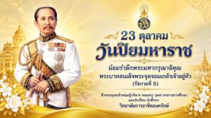 วันปิยมหาราช
